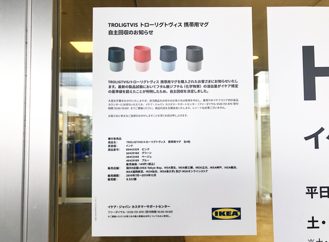 船橋市 Ikeaの携帯用マグカップが自主回収となっているようです 号外net 船橋市