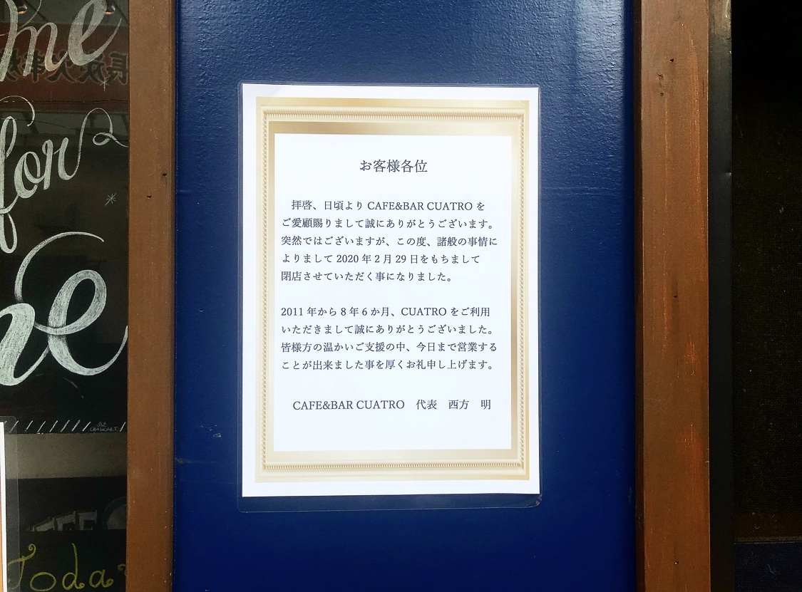 船橋市 Cafe Bar クアトロ が閉店してしまうようです 号外net 船橋市