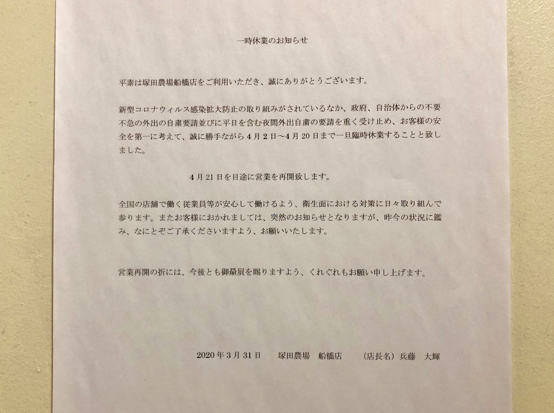 船橋市 日本の食産業の未来のために今 私たちにできること 塚田農場 が4 2から全店一斉休業となっています 号外net 船橋市