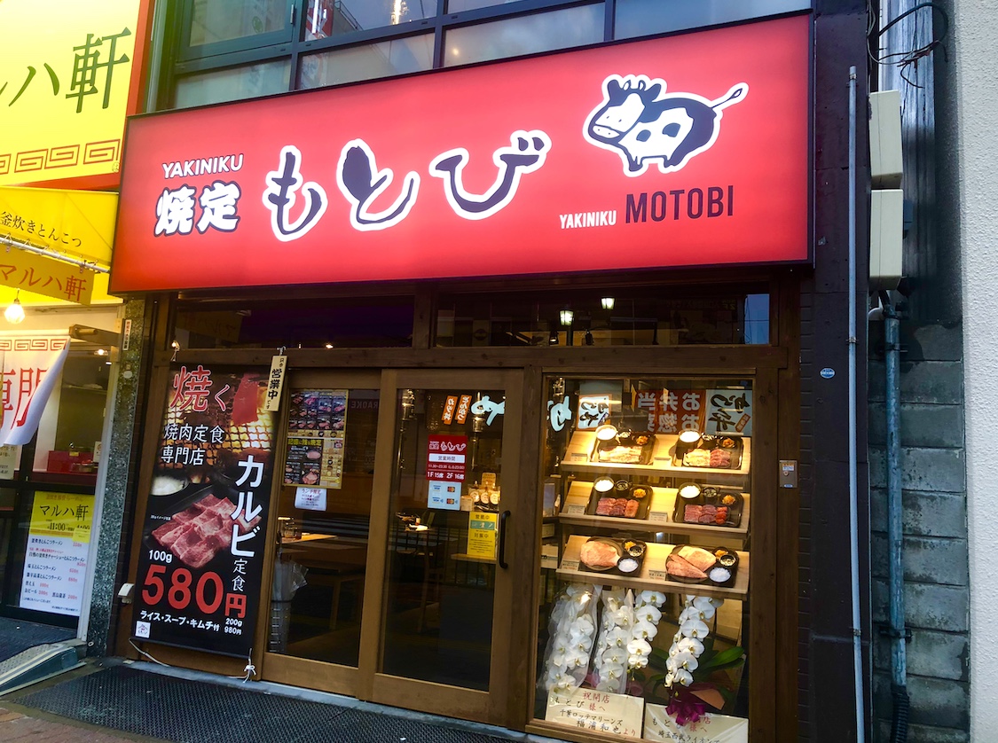 船橋市 千葉県では取り扱いの少ない仙台牛公式認定店 焼肉 もとび が4 7オープンしました 号外net 船橋市