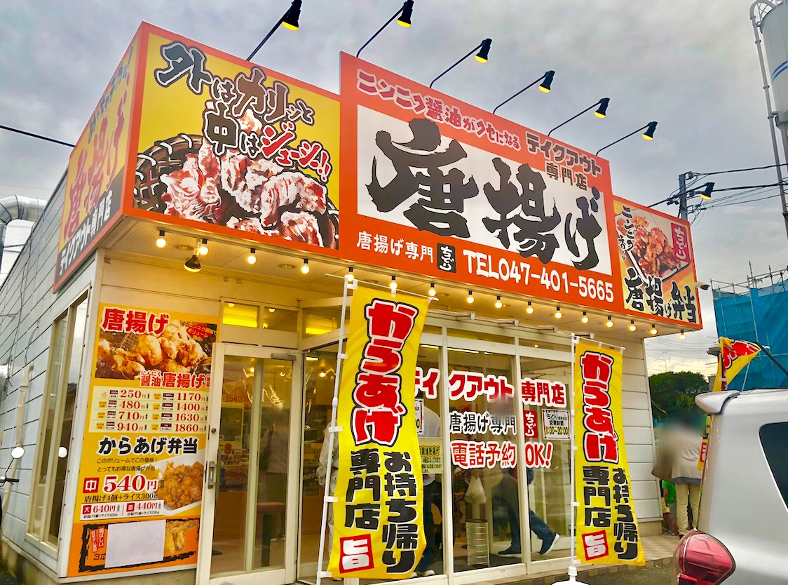 船橋市 にんにく醤油の香りがお店の外まで 唐揚げテイクアウト専門店 ちどり が夏見台に6 29オープンしました 号外net 船橋市