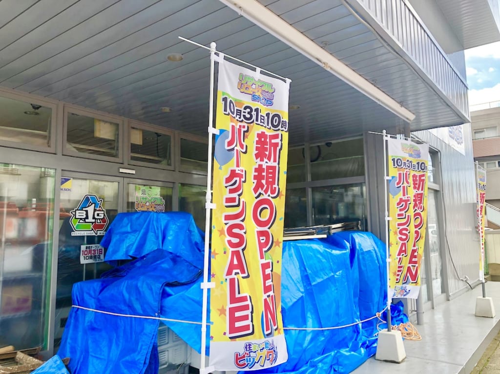 ビッグワン