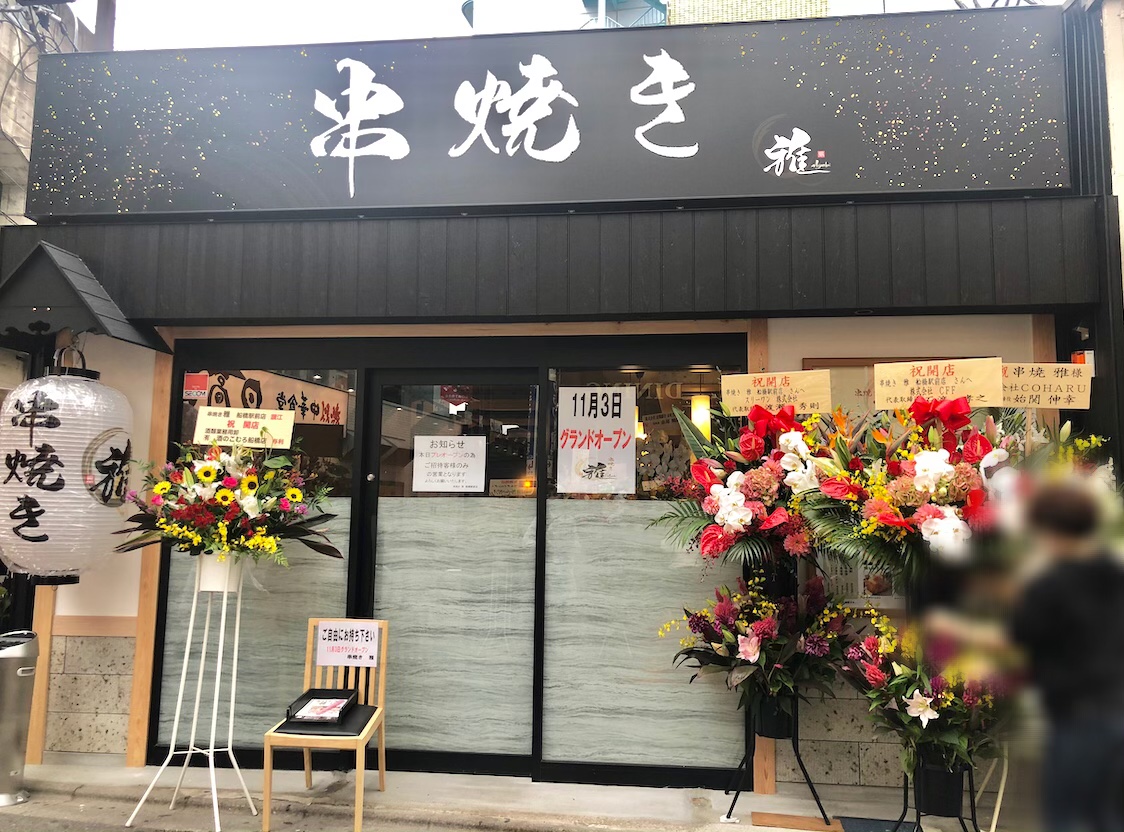 船橋市 焼き鳥の名店が船橋に 人気の 串焼き 雅 が11 3駅前にオープンしました 号外net 船橋市