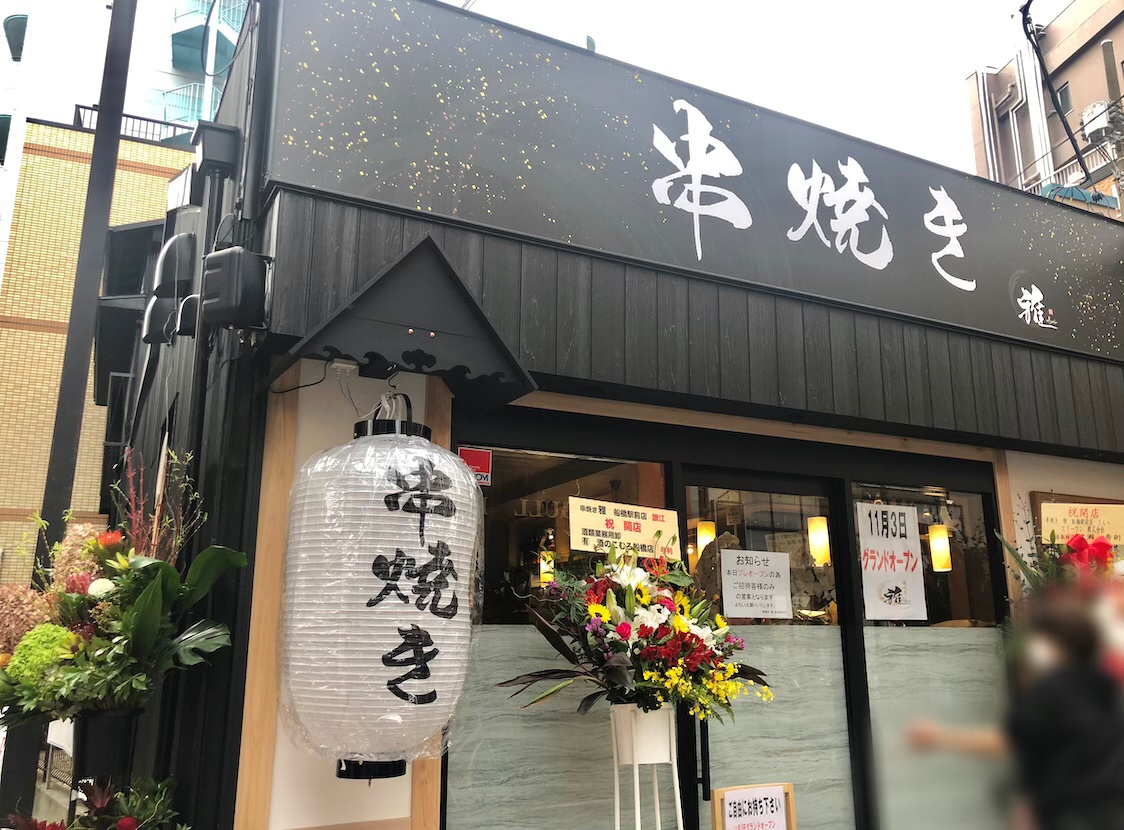 船橋市 焼き鳥の名店が船橋に 人気の 串焼き 雅 が11 3駅前にオープンしました 号外net 船橋市