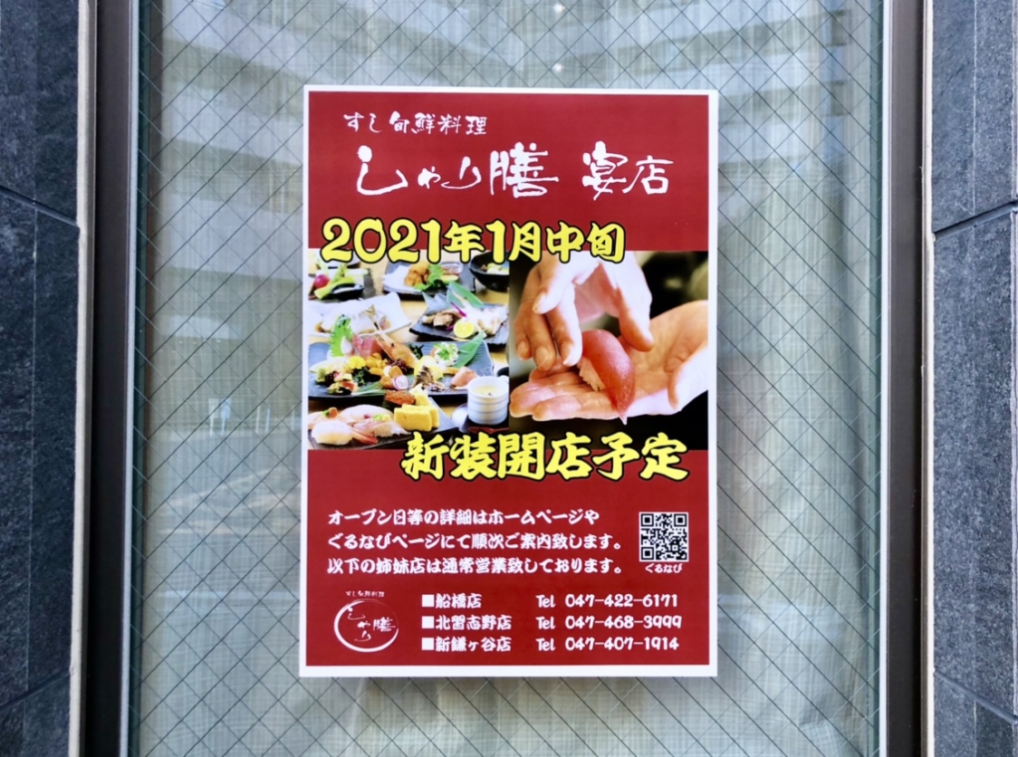 船橋市 来年1月に完成 人気寿司店 しゃり善 宴店がリニューアルオープンするようです 号外net 船橋市