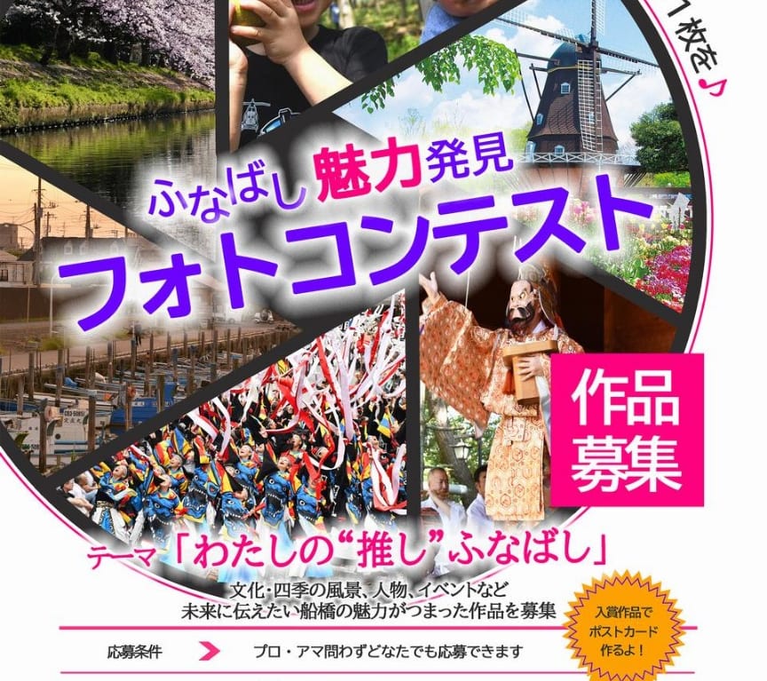ふなばし魅力発見コンテスト