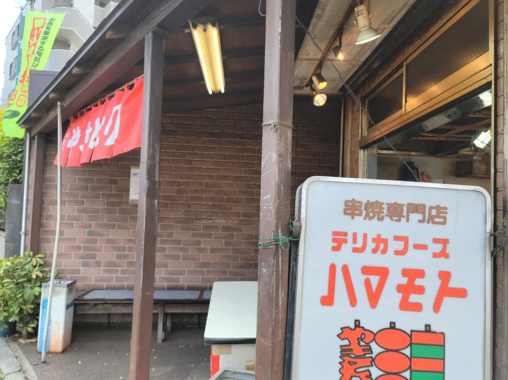 船橋市デリカフーズハマモト