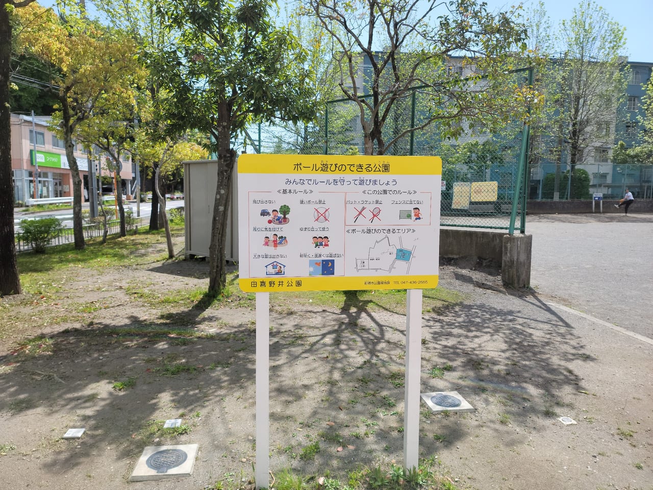 船橋市田喜野井公園2