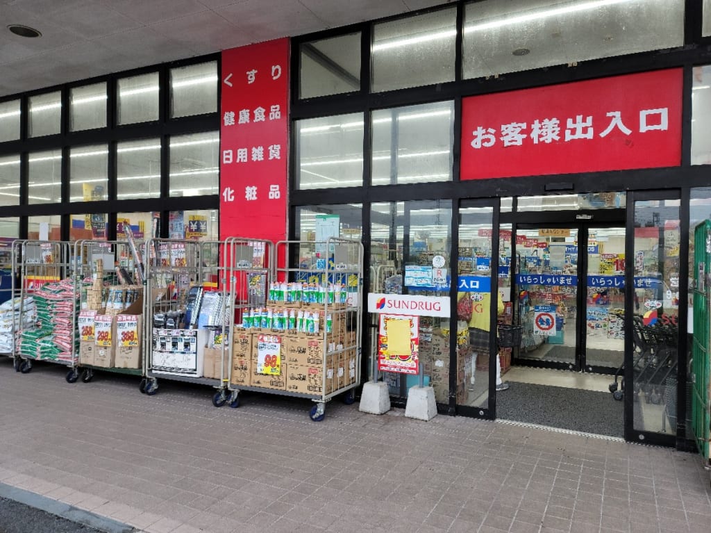 サンドラッグ東習志野店3