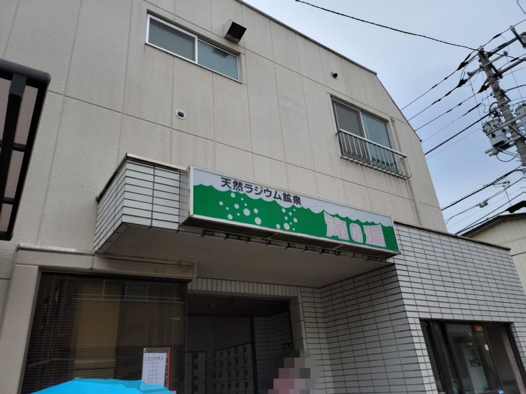 船橋市滝の湯6