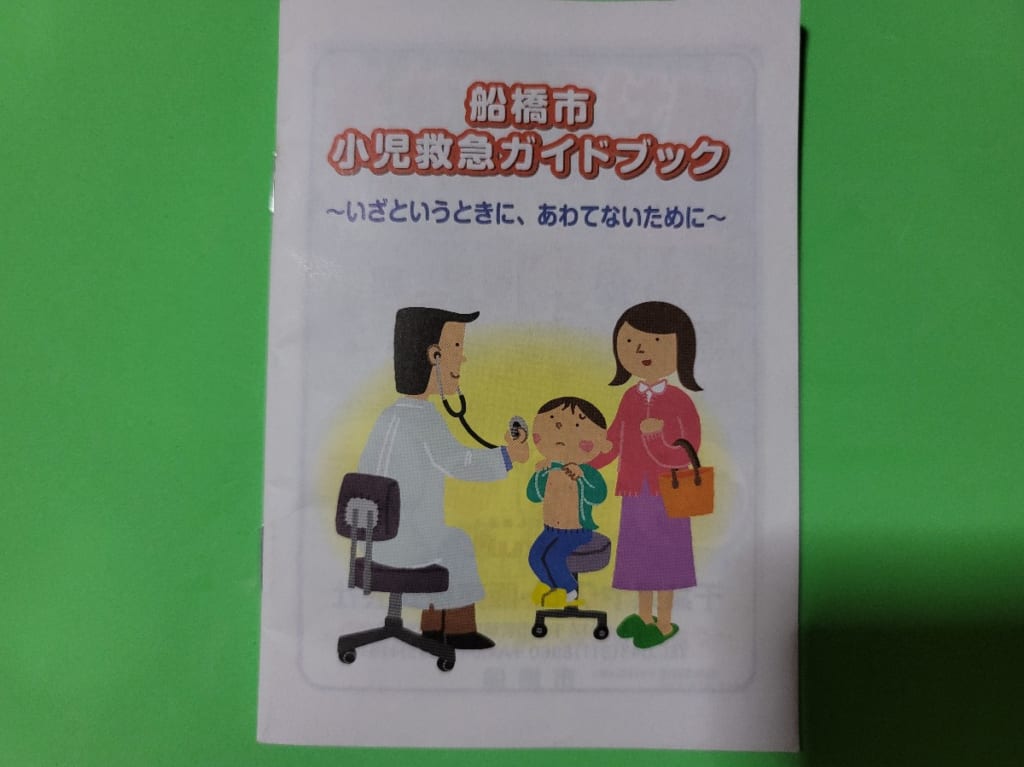 船橋市小児救急ガイドブック