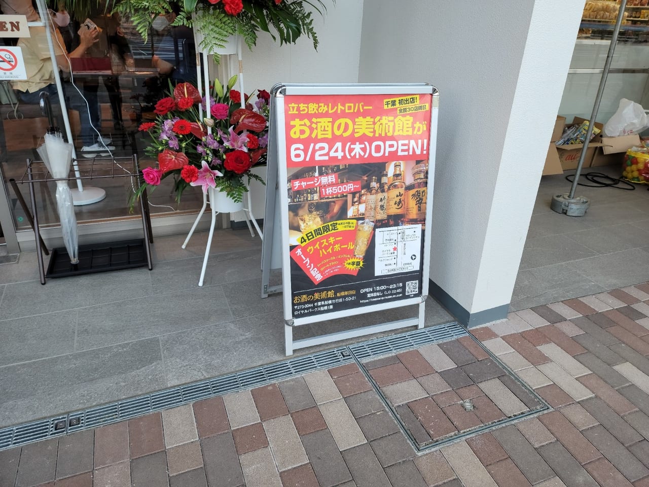 お酒の美術館船橋塚田店1