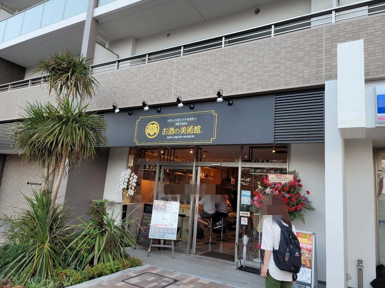 お酒の美術館船橋塚田店2