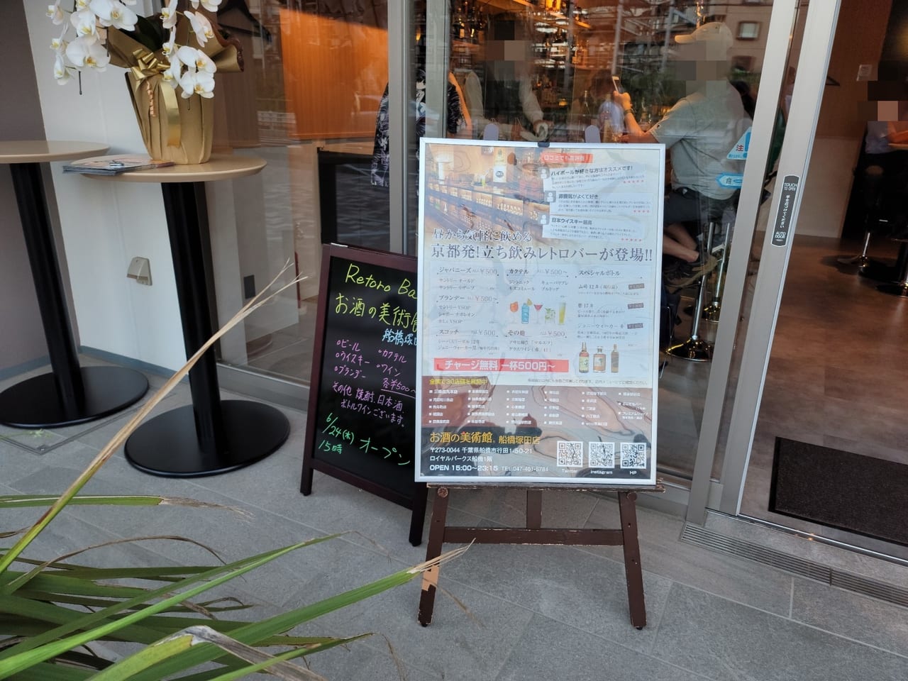 お酒の美術館船橋塚田店3