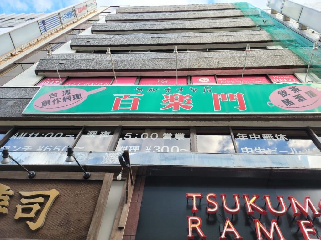 百楽門津田沼店3