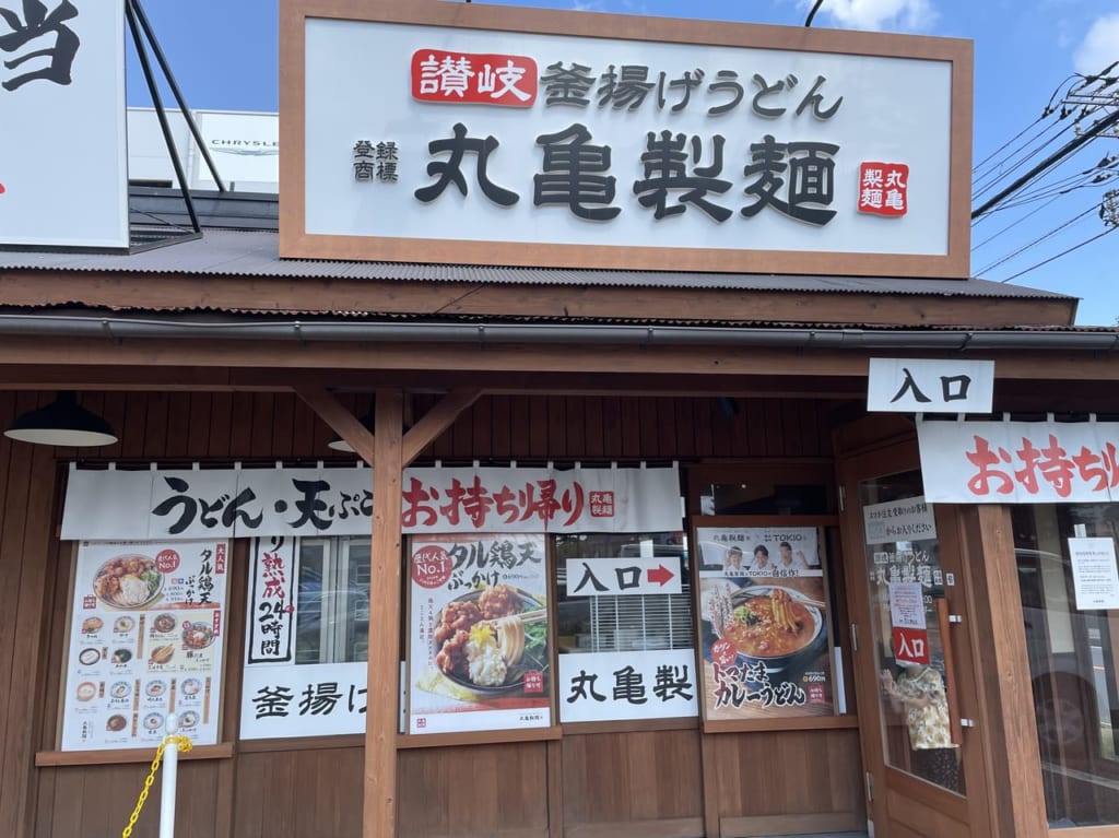 丸亀製麺