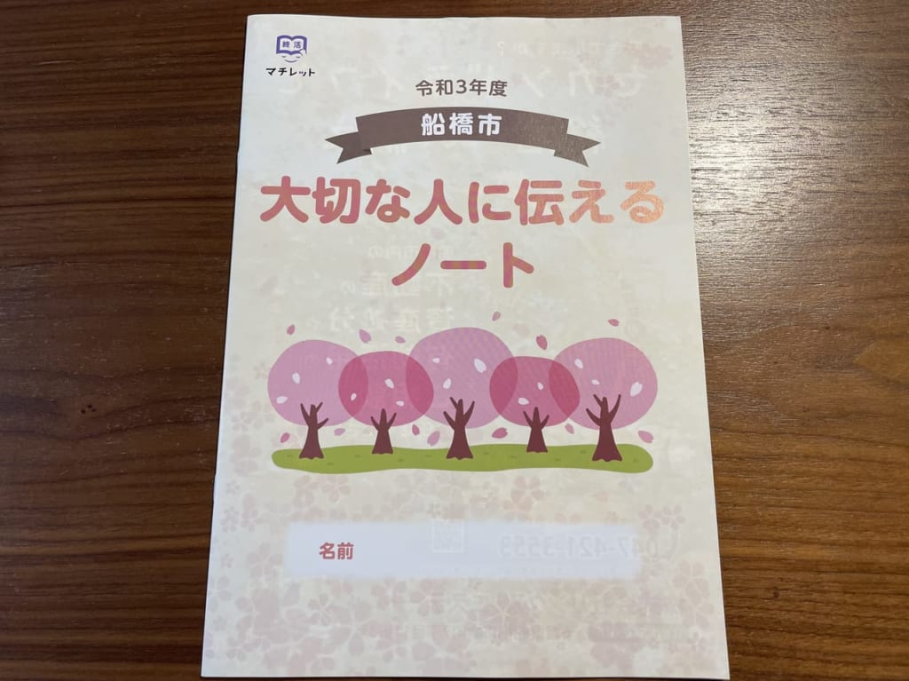 令和3年度版大切な人に伝えるノート