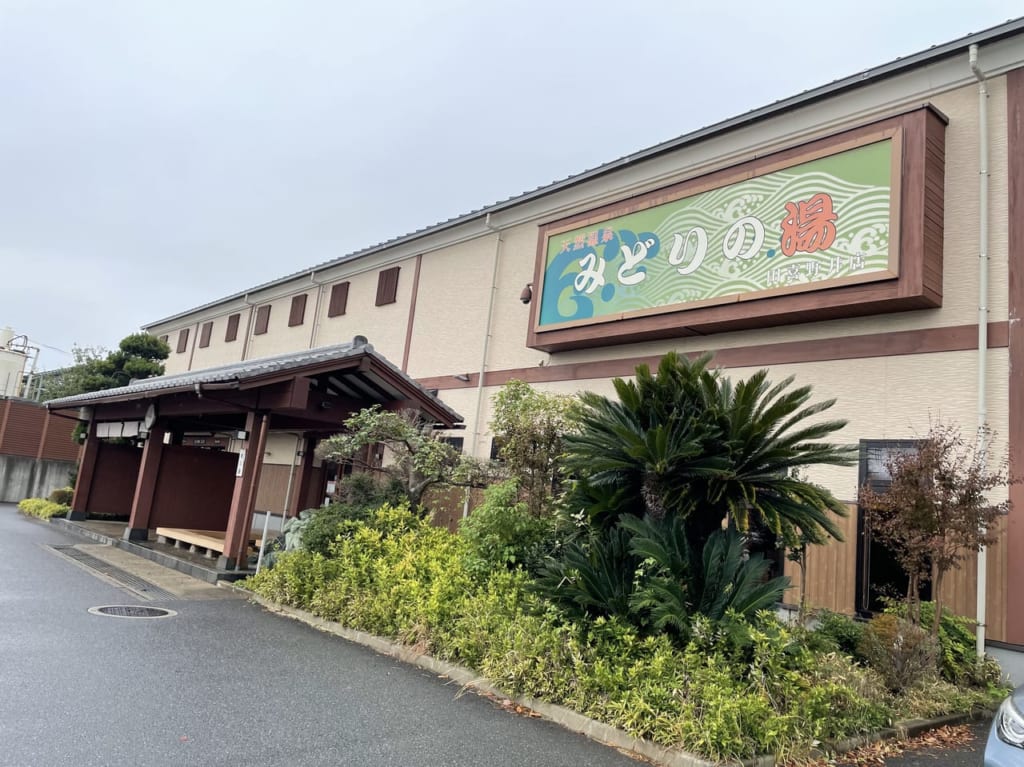 みどりの湯田喜野井店