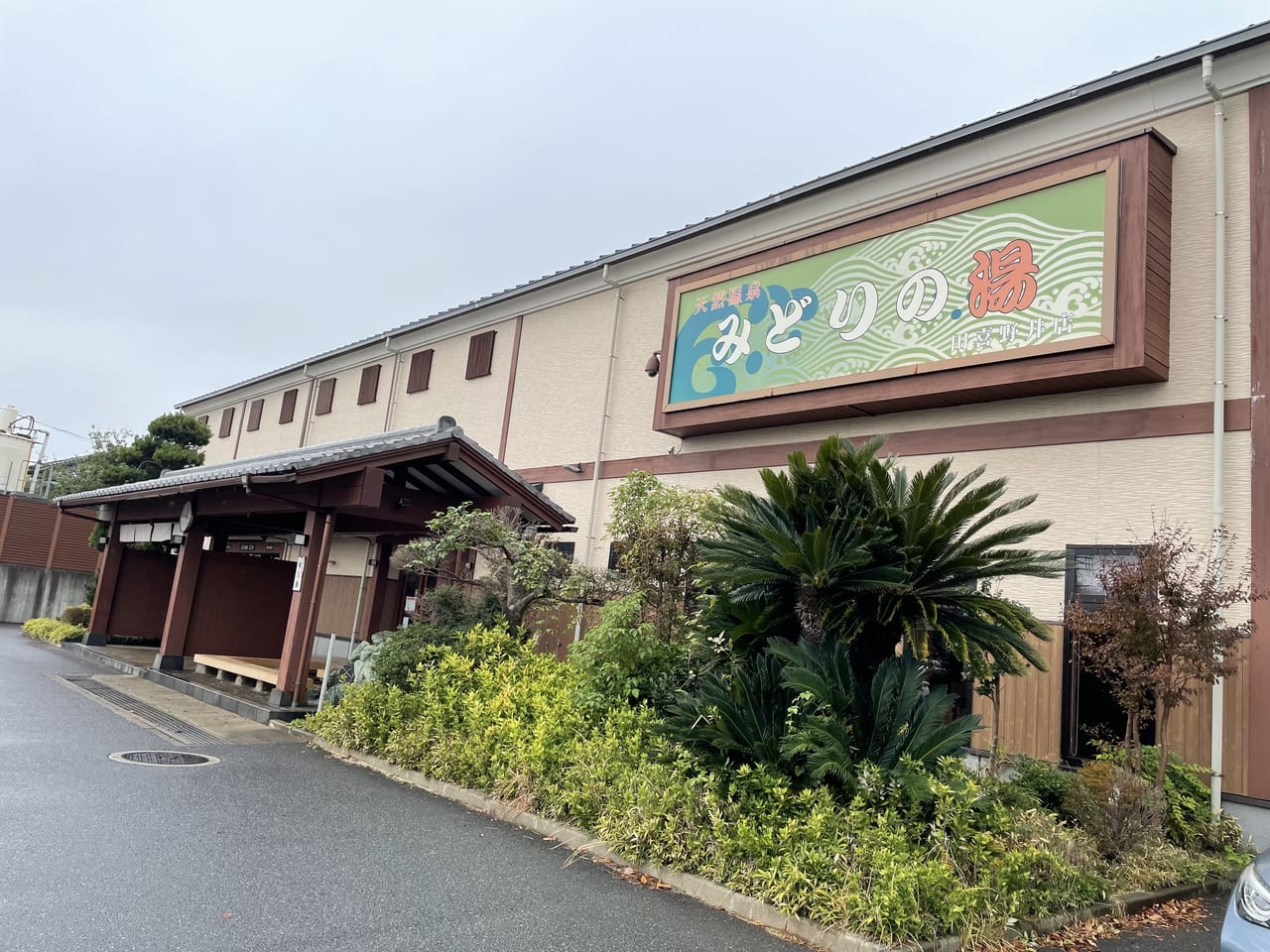 みどりの湯田喜野井店