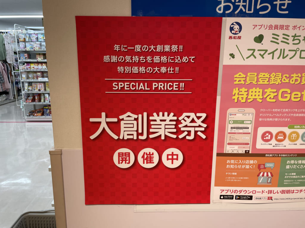 西松屋大創業祭張り紙