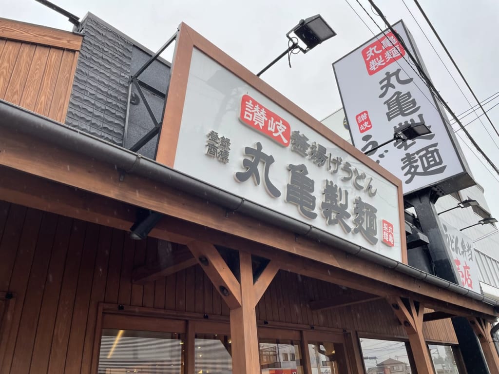 丸亀製麺看板2021創業祭用