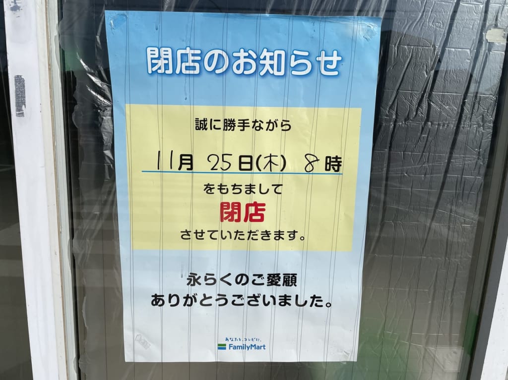 ファミリーマート習志野台店閉店ポスター