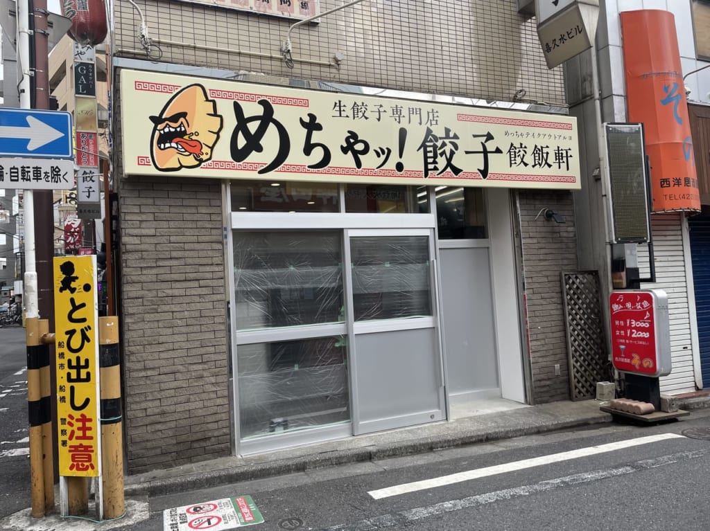 めちゃッ！餃子船橋駅南口OPEN前