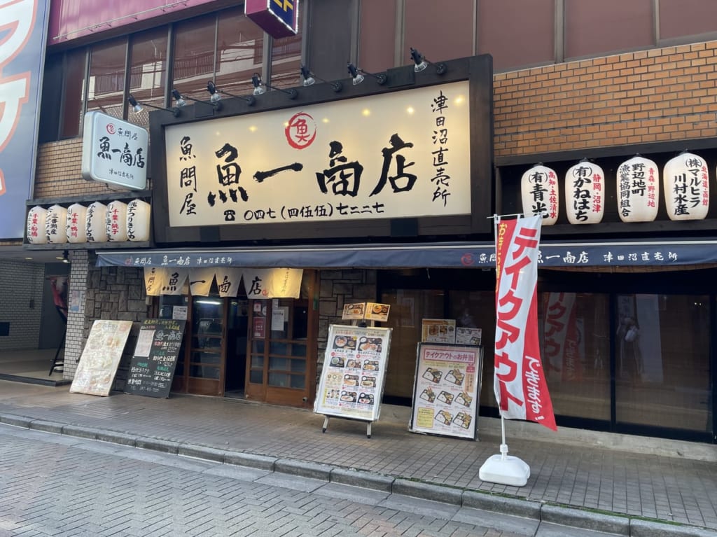 魚一商店外観