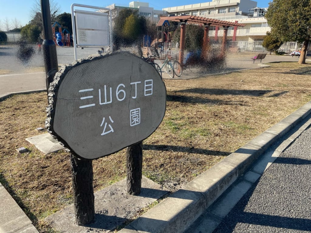 三山６丁目公園2022.1-2