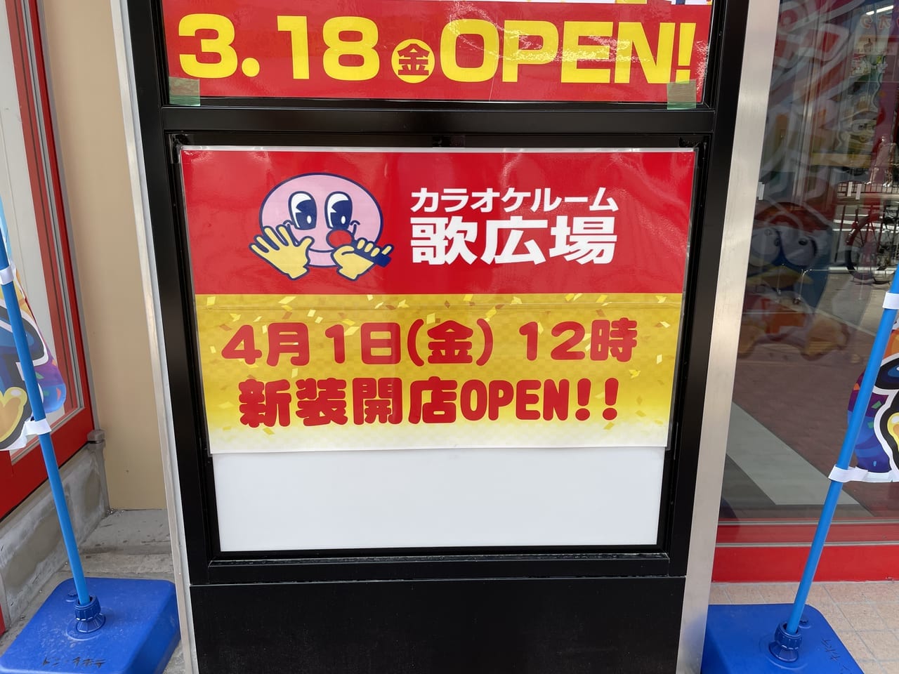 カラオケ歌広場船橋オープン2022.3.28-2前