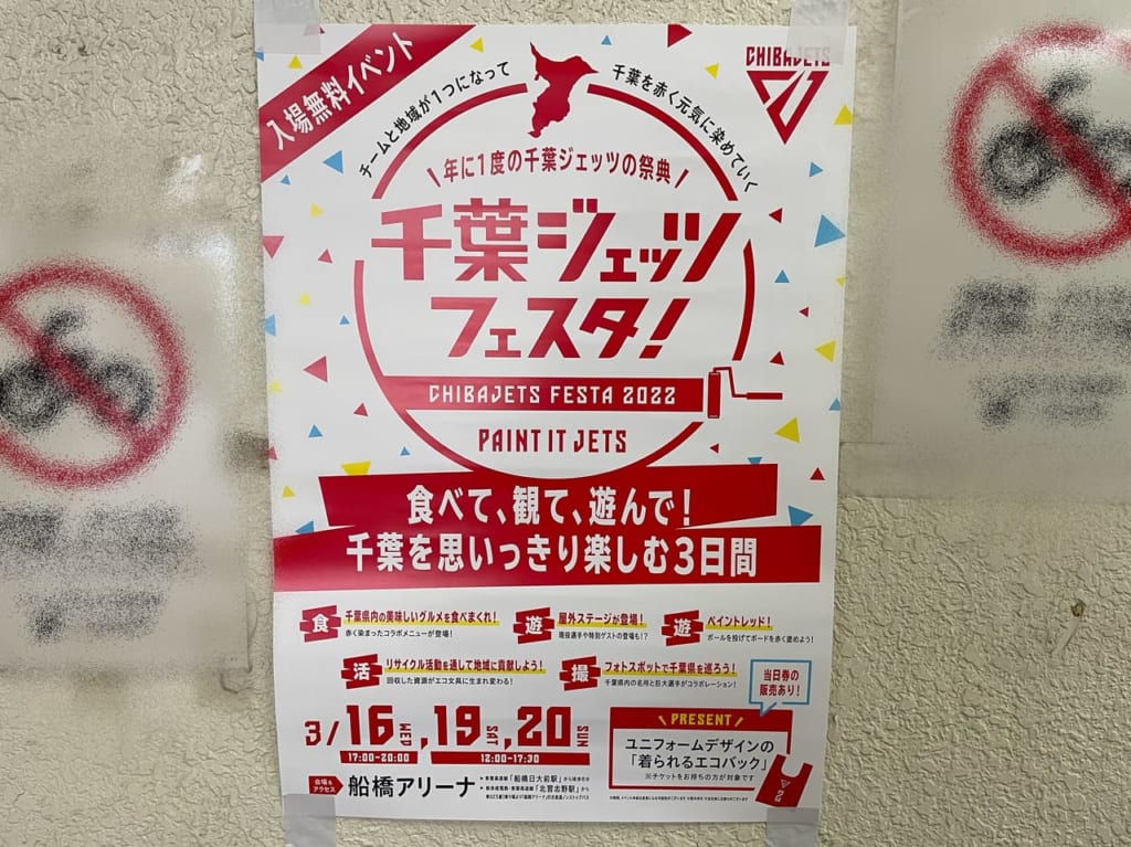 千葉ジェッツフェスタ2022.3-1