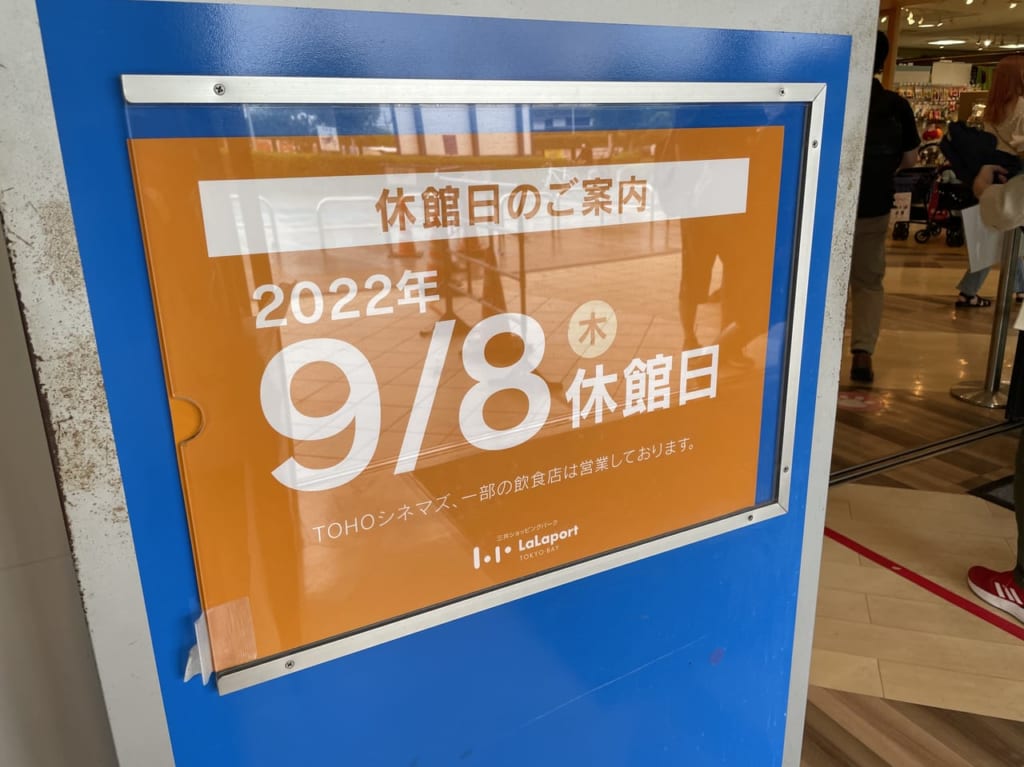 ららぽーと閉館日2022.9.8