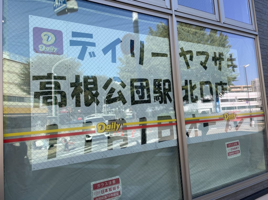 デイリーヤマザキ高根公団駅前2022.10.22-2