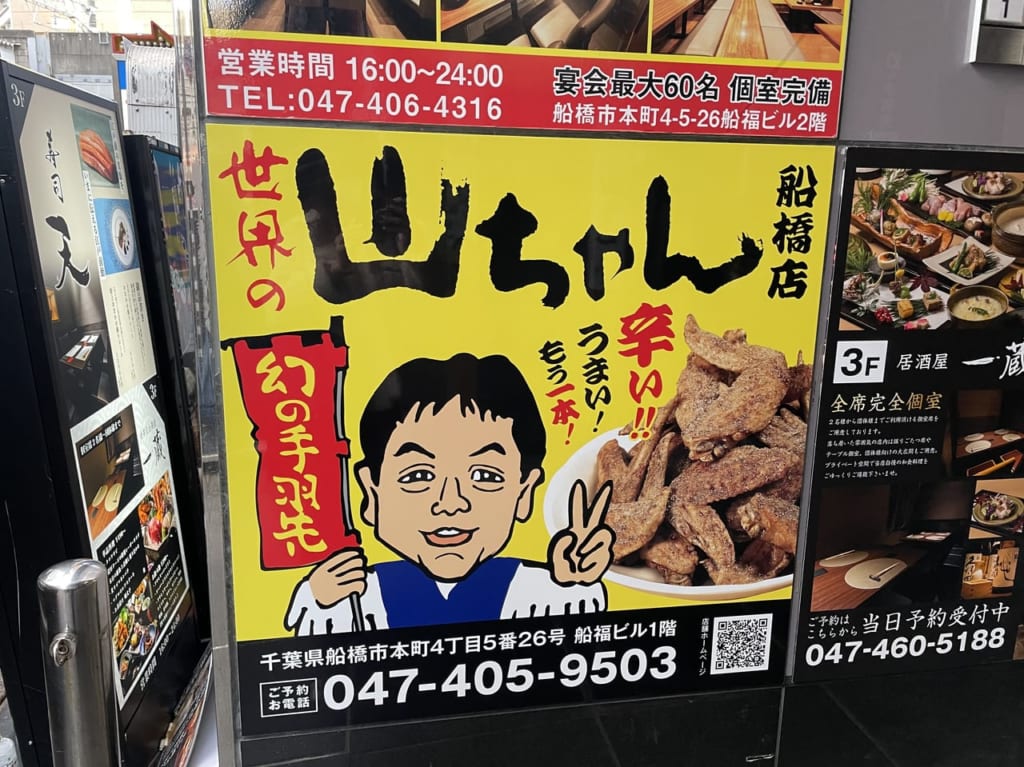 山ちゃん船橋2022.12.24-1