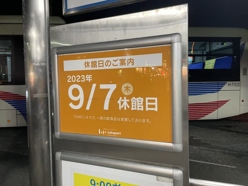 ららぽーと休館2023.8.27