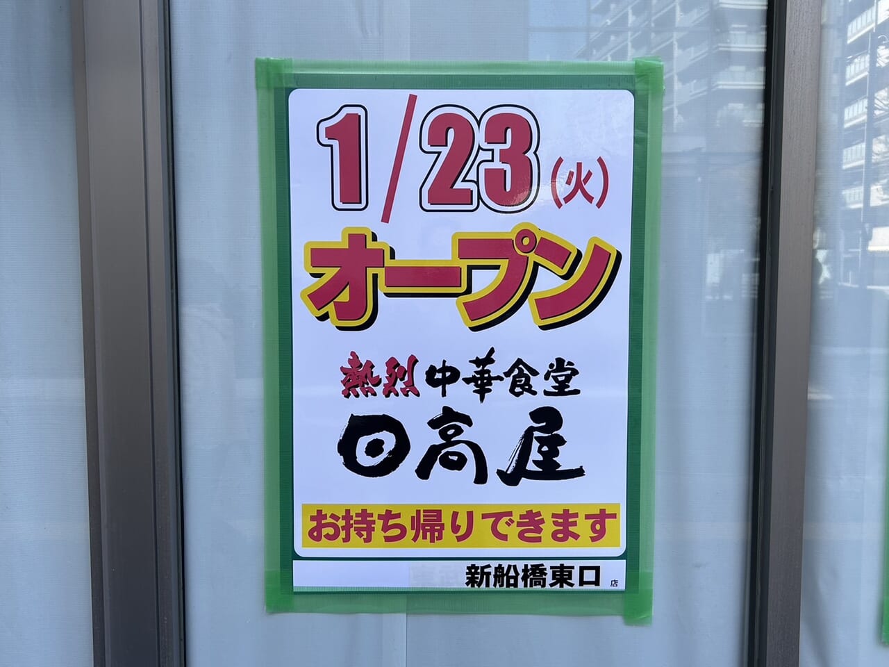 日高屋親船橋東口店2023.12.8-1