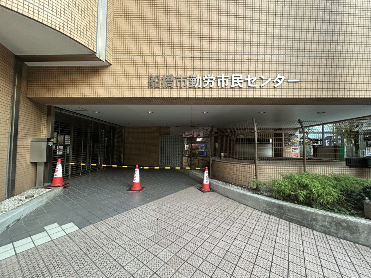勤労市民センター