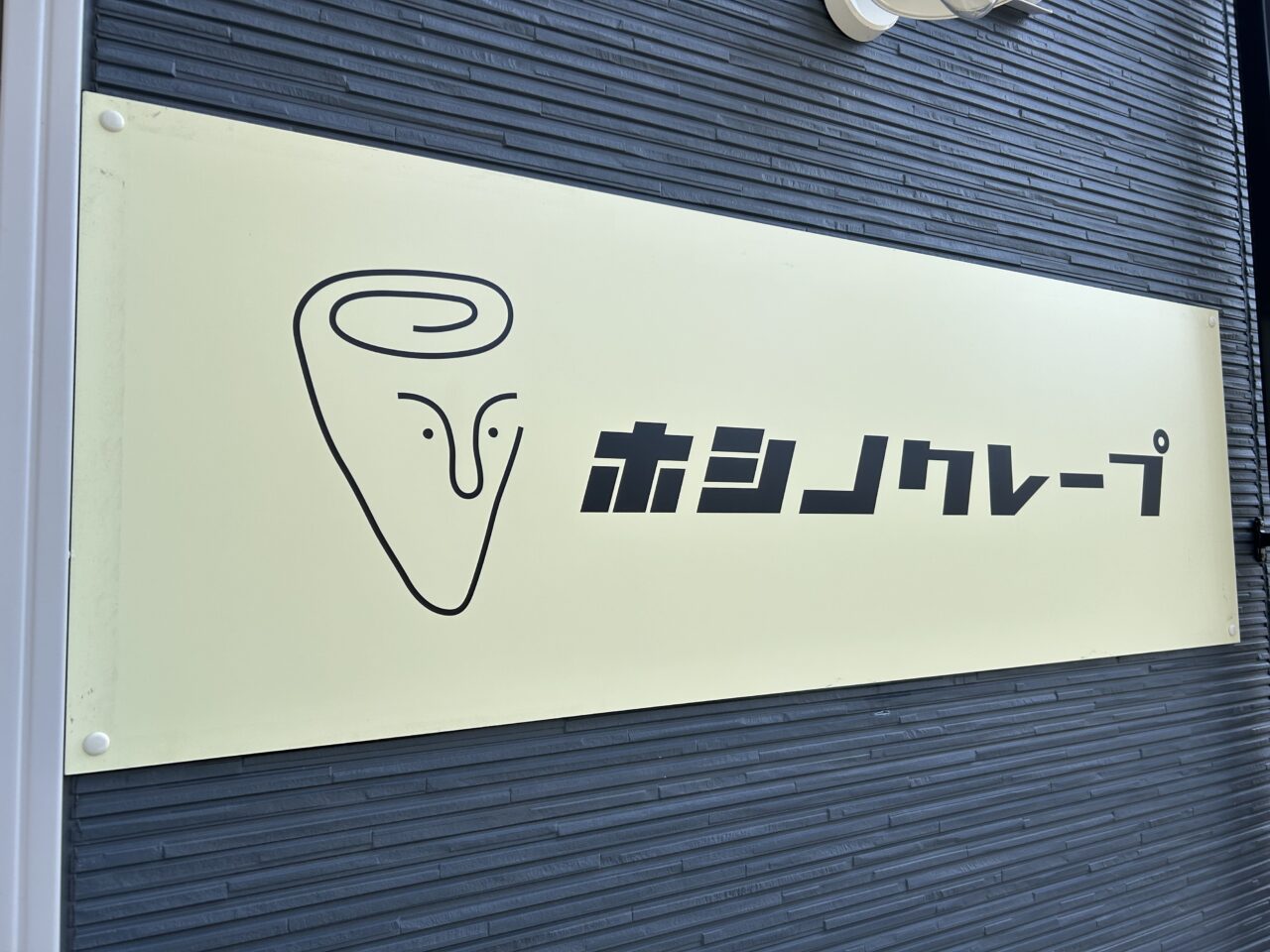 ホシノクレープ