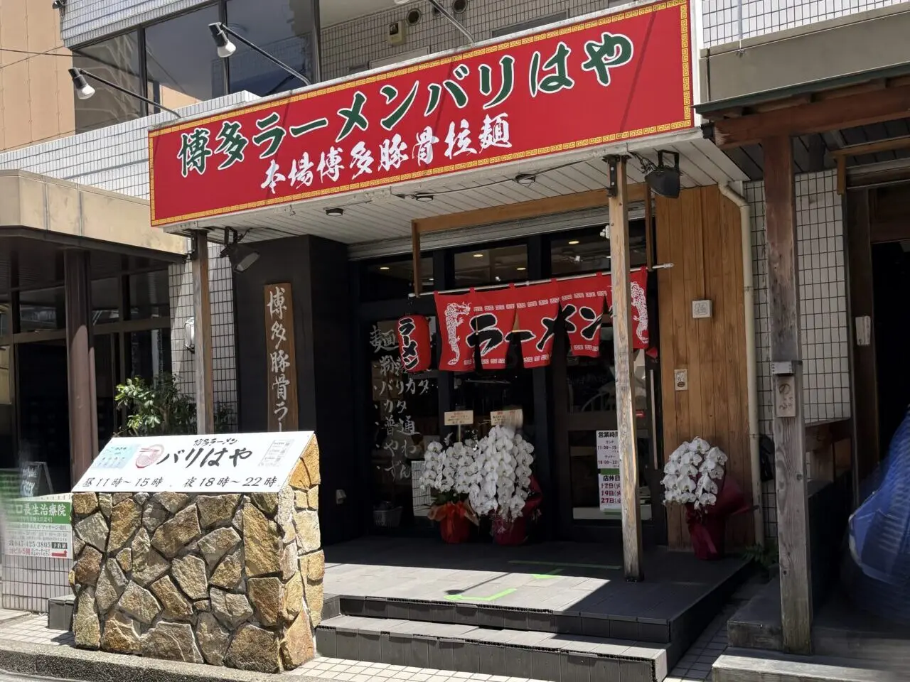 ばりはや
