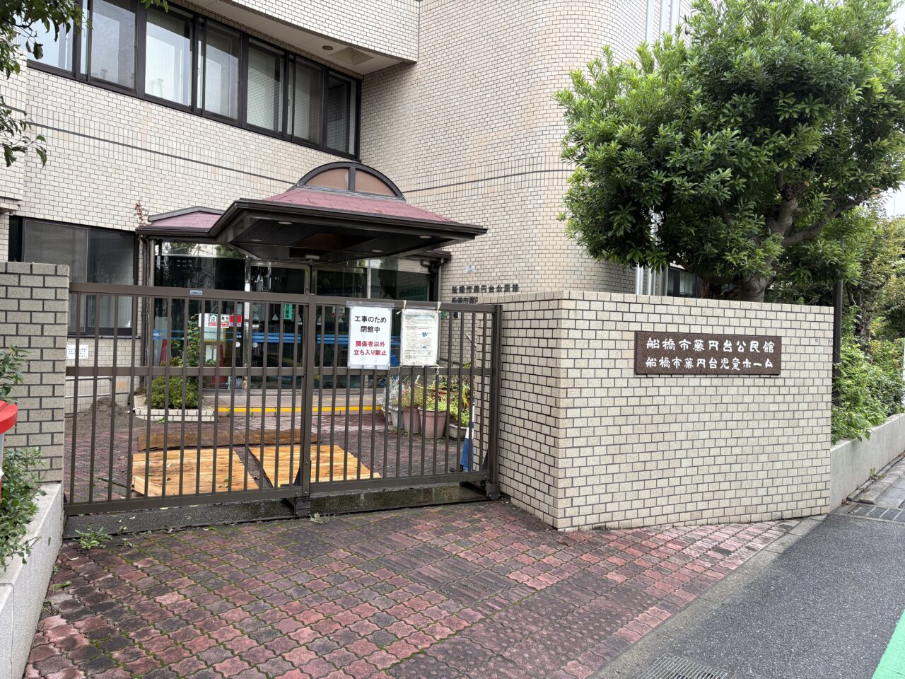 薬円台公民館