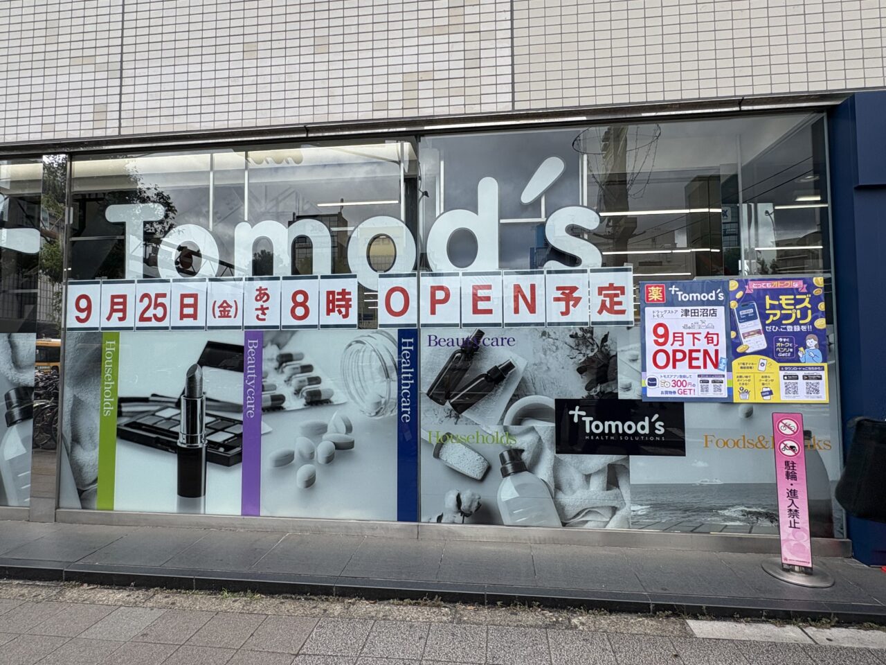 トモズ
